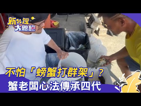 【新台灣大體驗】不怕「螃蟹打群架」？蟹老闆心法傳承四代｜廖慶學 2025.07.12 part2