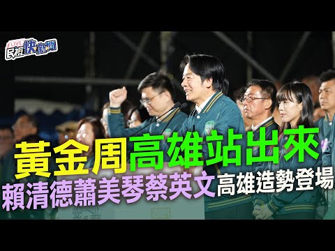 【LIVE】0107 黃金周Team TAIWAN高雄站出來!賴清德蕭美琴蔡英文高雄造勢大會｜民視快新聞｜