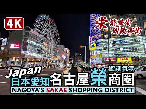 Japan／Christmas in Nagoya Sakae Shopping District 日本名古屋 榮商圈 (栄) 聖誕氣氛！從繁華街走到歓楽街 ／愛知Aichi／Japan Travel