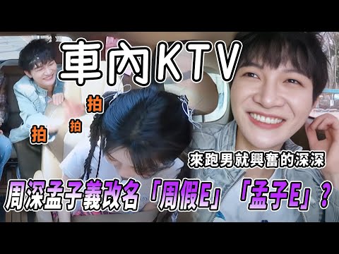 周深說錄製超興奮！車內嗨唱《春泥》把「孟子義」變「孟子」？深深被孟姐隨時隨地都能睡震驚 |綜藝 |zhoushen | bailu | 奔跑吧