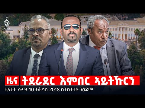 🔴 TBS TV| ትደራደር እምበር ኣይትኹርን | ኣካል መጉዳእቲ ምጉዳል ኣይኮነን! | ተምሕዋይ ጥዕና ትግራይ || ዜናታት 10 ታሕሳስ 2018