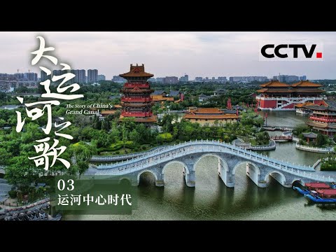 《大运河之歌》领略仪征运河魅力！围观北宋开封城前所未有的都市布局与生活方式！EP03【CCTV纪录】