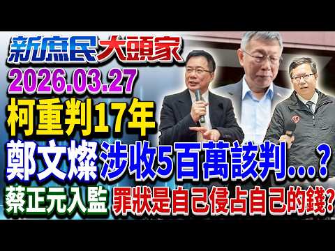 柯速判17年 鄭文燦涉貪竟被押案7年、2度簽結？《新庶民大頭家》完整版 20260327 #謝寒冰 #葉元之 #孫大千 #王育敏  @chinatvnews​