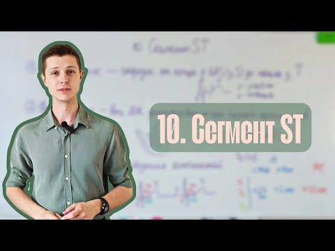 Алгоритм анализа ЭКГ | 10. Сегмент ST