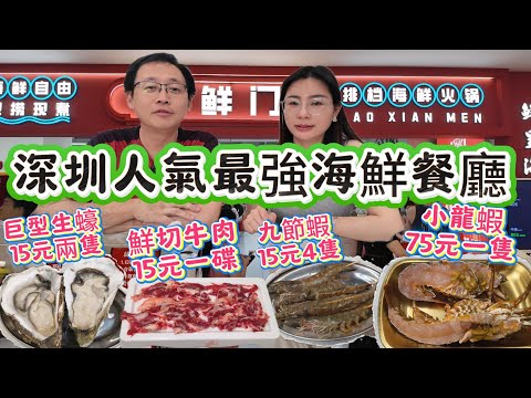 [神州穿梭.深圳#1071] 深圳人氣最強海鮮餐廳 價錢超級平 小龍蝦 75元一隻 巨型生蠔 15元兩隻 鮮切牛肉 15元一碟 九節蝦 15元4隻 | 撈鮮門