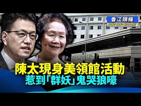 陳太出席美領館招待會，「群妖」現身，鬼哭狼嚎、喊打喊殺；吳秋北再出金句  網諷：可收錄入《官場語錄選》 #香江頭條 #陳方安生 #伊珠麗 #吳秋北