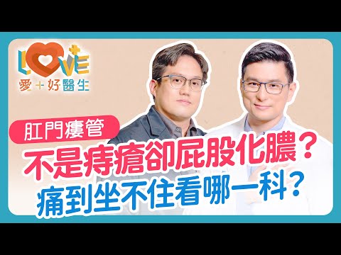 坐立難安卻不是痔瘡？肛門瘻管是什麼？症狀、原因一次懂！哪些人比較容易發生？過度清潔反而更容易感染？治療一定要手術嗎？抗生素行不行？拖太久就醫為何會變更複雜？｜黃瑽寧（feat. 黃暐聖）