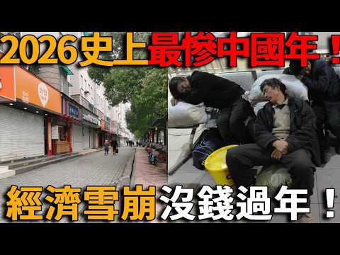 2026年史上最慘中國年！經濟崩盤，全社會負債，哀嚎遍野，年味慘淡，老百姓窮瘋沒錢過年，工廠倒閉，街頭空無一人！連飯都吃不起！