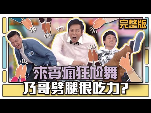來賓瘋狂尬舞 乃哥劈腿很吃力？│天才衝衝衝完整版EP500│2016.01.16