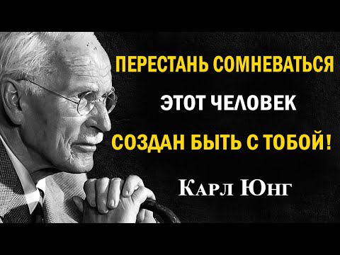 Этот человек предназначен тебе судьбой: доверься этому | Карл Юнг