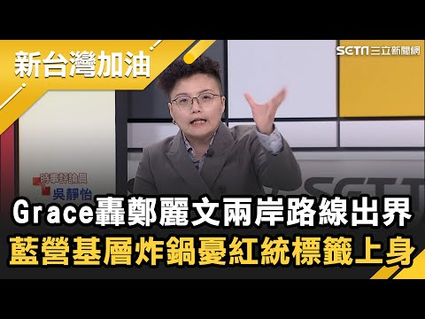 鄭麗文赴中見習近平？兩岸路線出界   藍營駁３條件換鄭習會！王定宇嗆「擋軍購案 擋國安修法哪樣沒做？」國民黨基層炸鍋   憂紅統標籤上身！│許貴雅主持│【新台灣加油 精彩】20251209│三立新聞台