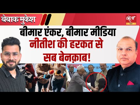 Nitish Kumar ने Dr. Nusrat Parveen का नकाब क्यों उतरवाया? | Nitish Viral Video | Bebaak Mukesh