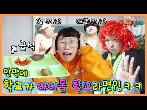 만약에 모든 학교가 아이돌 학교라면???ㅋㅋㅋㅋ