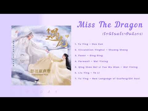 เพลงประกอบซีรีส์ Miss The Dragon (รักนิรันดร์ราชันมังกร)