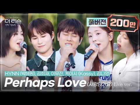 [선공개/풀버전] 여름날의 달콤한 콜라보✨ 이무진, 김희재, 김나영, 케이시, HYNN(박혜원) 'Perhaps Love (사랑인가요)' | SBS '더 리슨: 너와 함께한 시간'