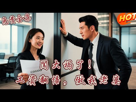 [全集 短劇]把冰山總裁“吃”了是一種什麼體驗？小助理想辭職逃跑，卻被他堵在辦公室：懷了我的孩子還想跑？🔥丨 姚冠宇 丨劉夕語丨全集免費觀看 #短劇全集 #短劇推薦