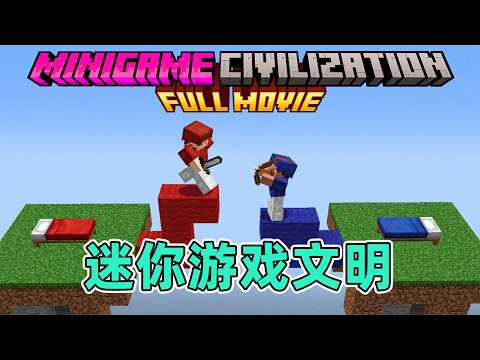 我的世界:一口气看完迷你游戏文明纯享版!底层小子的逆袭之路 #我的世界 #minecraft