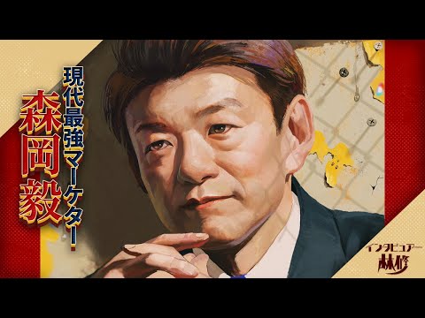 現代最強のマーケター・森岡毅が語る２０２３年の『勝ち筋』▼成人の日を前に「若者の悩み」にこたえる特別編▼人生のターニングポイントで役立つ『考え方』を伝授！