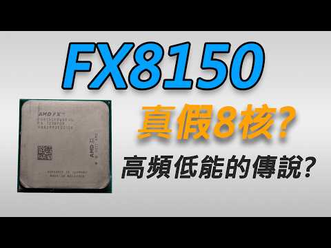 《那些年的AMD#1》傳說中的高頻低能真的有那麼低能嗎?FX8150評測
