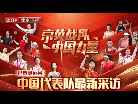 对话奥运｜最新采访！中国花样游泳巴黎奥运首次夺金，41年终圆梦，这一刻惊艳全球！队长首次揭露后背后“血”的故事 【京英战队】#巴黎奥运会 #花样游泳 #马龙