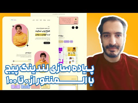 آموزش المنتور – آموزش طراحی سایت با وردپرس (پروژه محور و رایگان) | از 0 تا 100 – بخش 1 قسمت 1