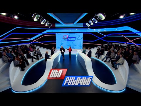 Բալանսավորվա՞ծ է արդյոք ՀՀ արտաքին քաղաքականությունը. Մեծ բանավեճ