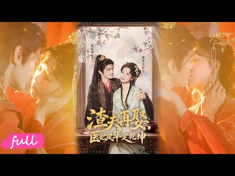 🍂 Multi Sub【渣夫再娶，醫妃風華定乾坤】鬼醫九離魂穿失貞王妃，醫術逆天破換子陰謀，戰王追妻千里！#短劇完整版#短劇推薦#短劇全集#Drama#小言推文#古風#宮鬥#陳冠嶧#滕澤文