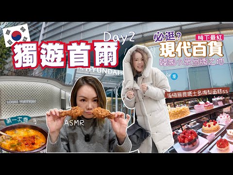 獨遊Day 2🇰🇷必逛汝矣島現代百貨？🔶 第一次跟陌生人吃第一次血腸湯🔥暴瘋式吸入炸雞🍗ASMR  Camel Coffee
