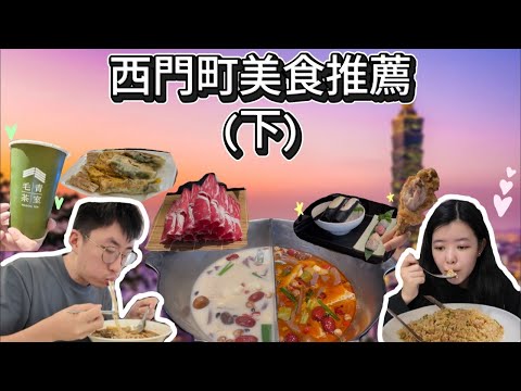 【台灣VLOG｜吃爆西門町(下) 】大滿足任食無老鍋🍲、跟住本地人食隱世香辣炒飯🌶️，再爽食地道超脆炸雞🍗！｜AUMAIDAYS