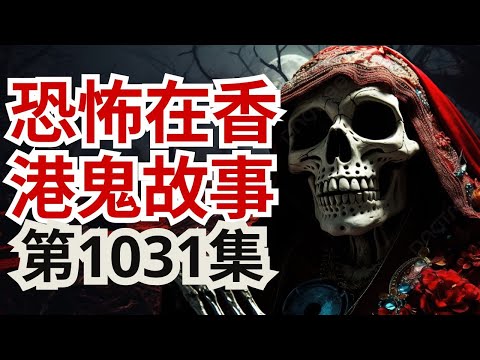 恐怖在香港鬼故事2025 | 無匙卻打開不存在的21樓H單位？！地產經紀恒豐花園撞鬼實錄｜深夜誤闖幽靈屋＋馬來西亞深山女鬼哭聲、滿天綠色鬼火驚現#靈異 #鬼故事 #恐怖在線 #撞鬼 #泰國靈探