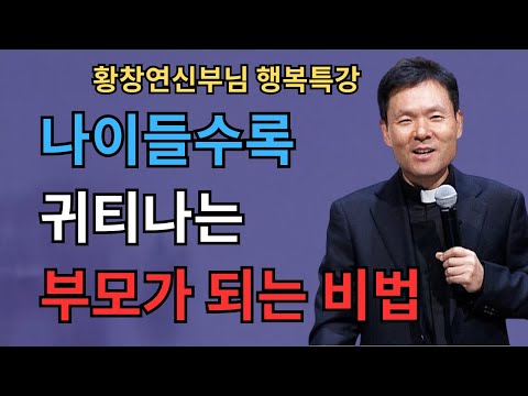 ⭐ 나이들수록 ‘귀티’가 인생을 바꿉니다… 노년에 반드시 갖춰야 할 품격 있는 삶의 기준ㅣ황창연 신부 행복특강