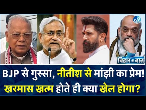 Bihar Ki Baat: BJP से Manjhi के बगावती सुर, Nitish से क्यों जागा प्रेम?Chirag Paswan से क्या खुन्नस?