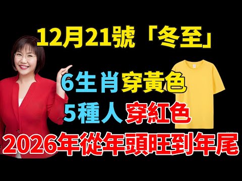 算命師說：12月21號「冬至」，6個生肖「穿黃色」，5種人「穿紅色」，2026年從年頭旺到年尾！【禪意】#生肖 #運勢 #風水 #財運#命理#佛教 #人生感悟