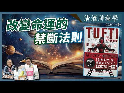 清酒神秘學 2025-01-28: 改變命運的禁斷法則 | 主持: Laurence 台長