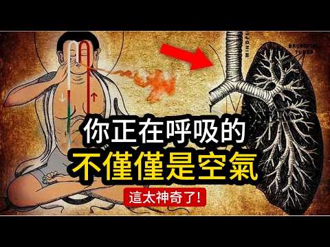 極少人知道的靈性奧秘：一旦你學會這樣呼吸，能量立刻提高10倍！（詳細教程）