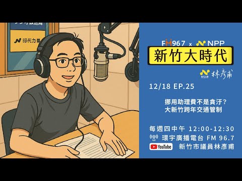 新竹大時代 x 林彥甫 EP.25_挪用助理費不是貪汙？大新竹跨年交通管制