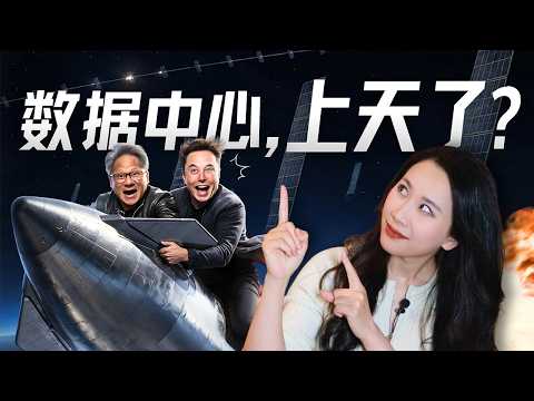 AI算力的下一个战场，已经延伸到了太空