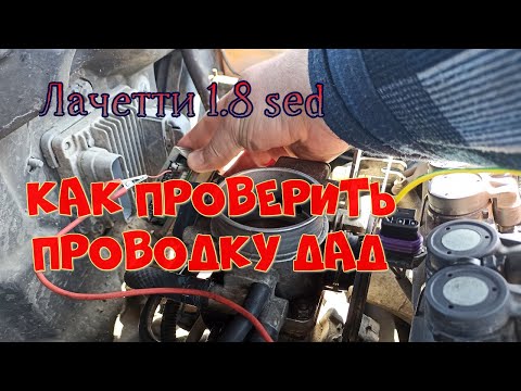Как проверить исправность проводки ДАД на Лачетти 1.8 sed. Показываю на реальном примере