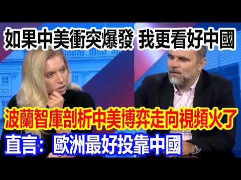 如果中美衝突爆發，我更看好中國，波蘭智庫剖析中美博弈走向視頻火了，直言：歐洲最好投靠中國