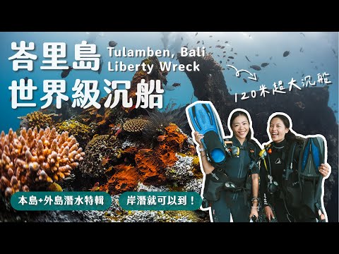峇里島值得潛水嗎？新手友善世界級潛點！岸潛就能到的120米大沉船、尋找海底佛像、本島、外島潛水特輯！入住海景第一排度假村Alila Manggis！