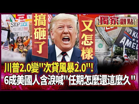 川普2.0變「次貸風暴2.0」！6成美國人含淚喊：4年任期怎麼這麼久｜留言接龍…一句話嚇死美國人「他上任才不到1年」#獨家觀點 #環球大戰線 #寰宇新聞 @globalnewstw