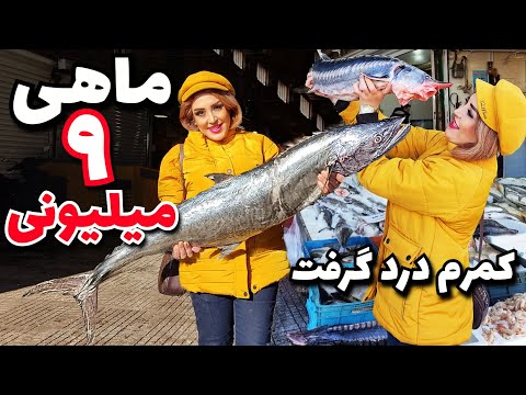 A fish worth 9 million tomans and hugging a big fish that caused back pain.