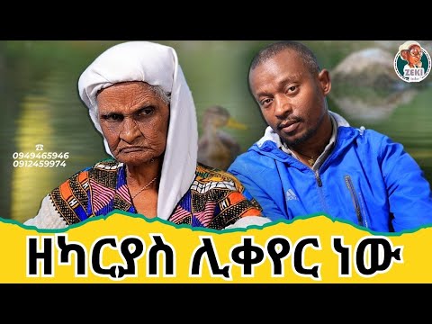 ዘካርያስ ሊቀየር ነው አዝናኝ ጨዋታ ከ እማማ ዝናሽ ጋር | emama zinash new video | Zeki Tube #emama_zinash #zeki_tube