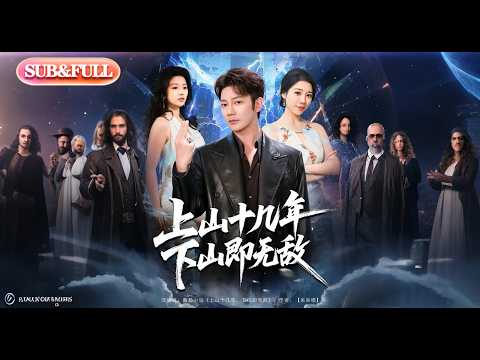 【全集FULL】《上山十几年下山即无敌》| ENG SUB | #薄荷听书 #cdrama #latest 最新短劇#热门短剧 #都市 #重生 #逆袭 #现代 #甜宠