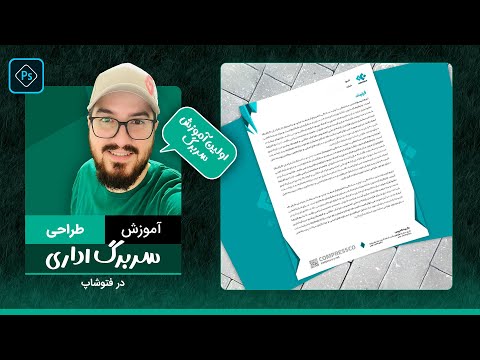 آموزش رایگان طراحی سربرگ اداری در فتوشاپ با پیمان صدوق