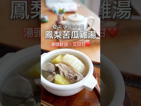 這是我喝過最好喝的鳳梨苦瓜雞～😍自然鮮甜、回甘的滋味，❤️讓人一口接一口！