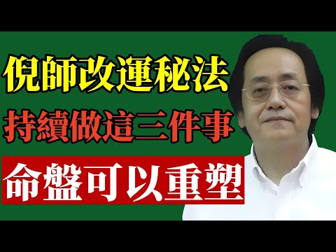 倪師：不外傳的改運秘法，持續做這3件事，命盤可以重塑！#倪海廈, #改運, #易經智慧, #風水, #孝道, #積陰德, #轉運, #身心靈, #中醫養生, #命理