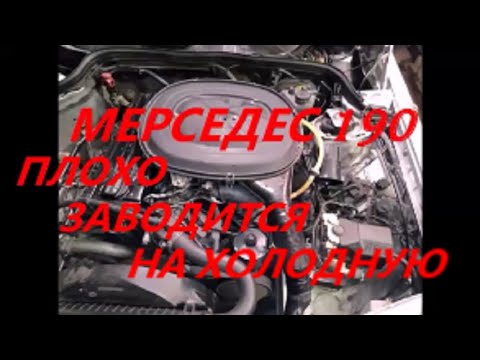 Мерседес 190е плохо заводится на холодную