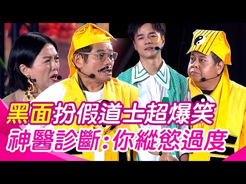 【超級夜總會】黑面扮假道士直言有病超爆笑 許效舜角色跳針神醫診斷：你縱慾過度｜三立娛樂星聞