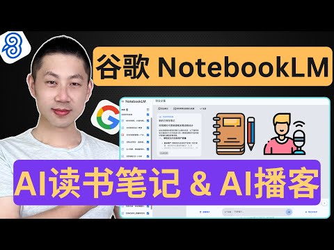 谷歌NotebookLM: 最聪明的AI笔记工具, 15分钟内学会全部功能!